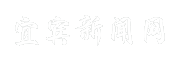 宜宾新闻网